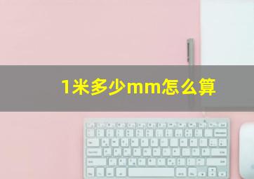 1米多少mm怎么算