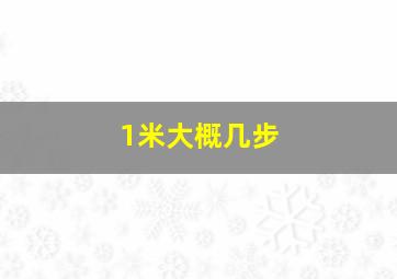 1米大概几步