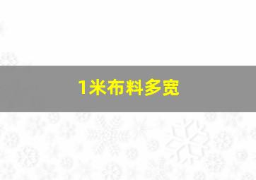 1米布料多宽