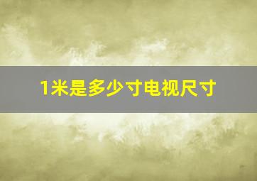 1米是多少寸电视尺寸