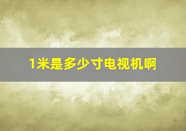 1米是多少寸电视机啊