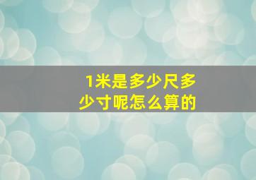 1米是多少尺多少寸呢怎么算的