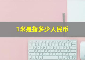 1米是指多少人民币