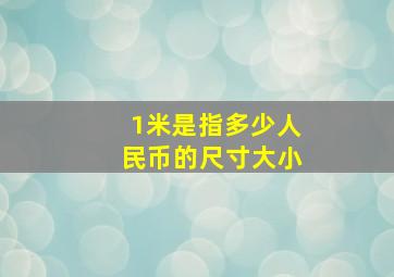 1米是指多少人民币的尺寸大小