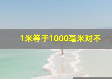 1米等于1000毫米对不