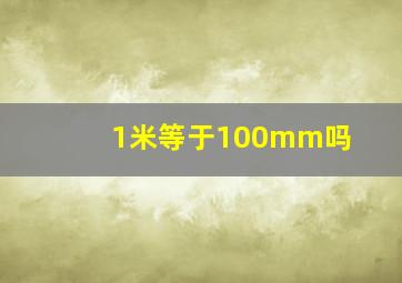 1米等于100mm吗