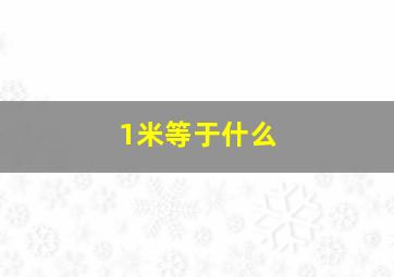 1米等于什么