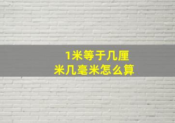 1米等于几厘米几毫米怎么算