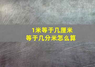 1米等于几厘米等于几分米怎么算