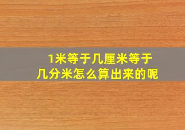 1米等于几厘米等于几分米怎么算出来的呢