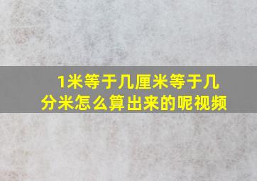 1米等于几厘米等于几分米怎么算出来的呢视频