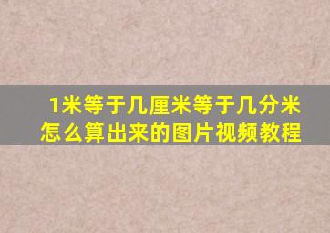 1米等于几厘米等于几分米怎么算出来的图片视频教程