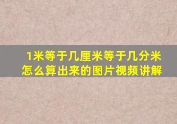 1米等于几厘米等于几分米怎么算出来的图片视频讲解