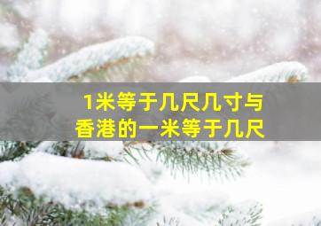 1米等于几尺几寸与香港的一米等于几尺