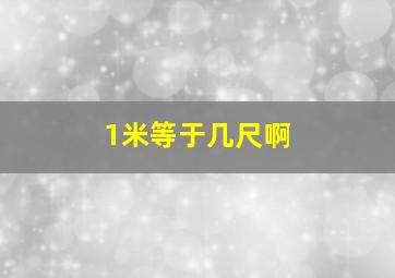 1米等于几尺啊