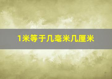 1米等于几毫米几厘米