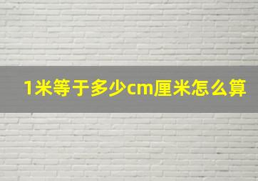 1米等于多少cm厘米怎么算