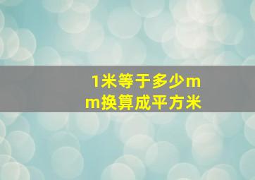 1米等于多少mm换算成平方米