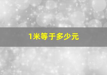 1米等于多少元