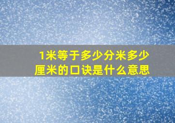 1米等于多少分米多少厘米的口诀是什么意思