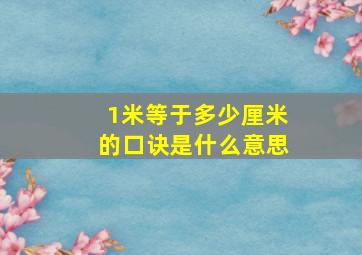 1米等于多少厘米的口诀是什么意思