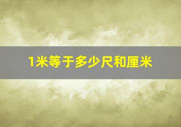 1米等于多少尺和厘米