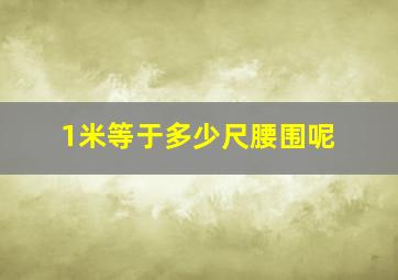 1米等于多少尺腰围呢