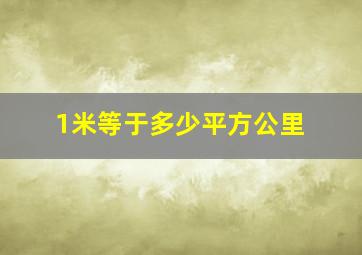 1米等于多少平方公里