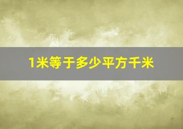 1米等于多少平方千米