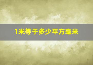 1米等于多少平方毫米