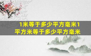 1米等于多少平方毫米1平方米等于多少平方毫米