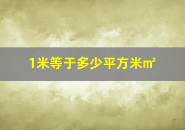 1米等于多少平方米㎡