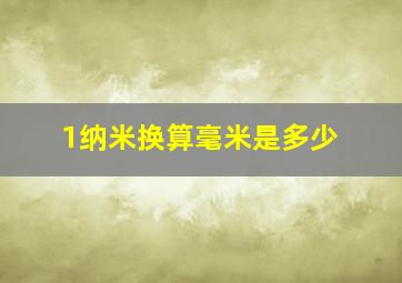 1纳米换算毫米是多少