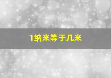 1纳米等于几米