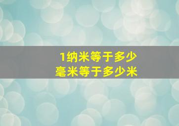 1纳米等于多少毫米等于多少米