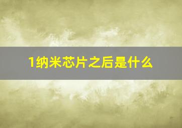 1纳米芯片之后是什么