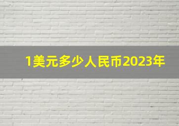 1美元多少人民币2023年