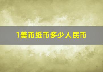 1美币纸币多少人民币