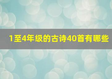 1至4年级的古诗40首有哪些