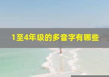 1至4年级的多音字有哪些