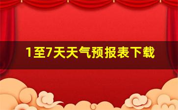 1至7天天气预报表下载