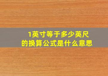 1英寸等于多少英尺的换算公式是什么意思