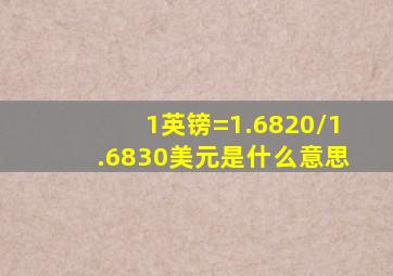 1英镑=1.6820/1.6830美元是什么意思