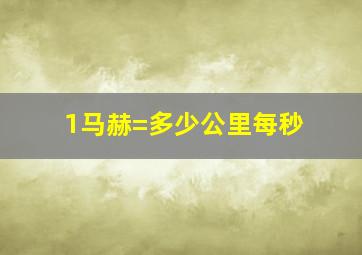 1马赫=多少公里每秒