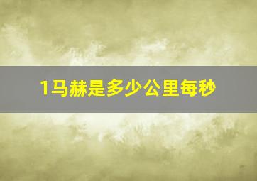 1马赫是多少公里每秒