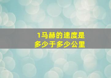 1马赫的速度是多少于多少公里