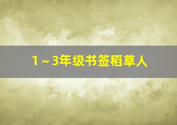 1～3年级书签稻草人