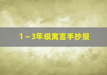 1～3年级寓言手抄报