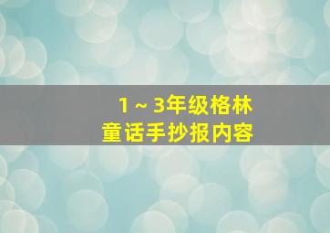 1～3年级格林童话手抄报内容