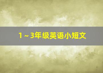 1～3年级英语小短文